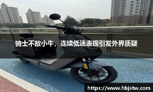 骑士不敌小牛，连续低迷表现引发外界质疑