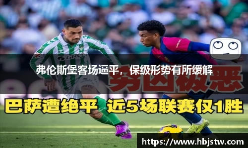 弗伦斯堡客场逼平，保级形势有所缓解