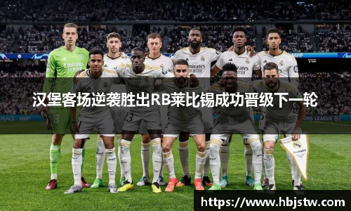 汉堡客场逆袭胜出RB莱比锡成功晋级下一轮