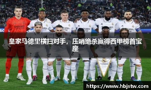 皇家马德里横扫对手，压哨绝杀赢得西甲榜首宝座