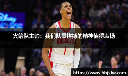 火箭队主帅：我们队员拼搏的精神值得表扬