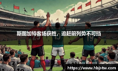 斯图加特客场获胜，追赶前列势不可挡