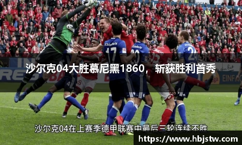 沙尔克04大胜慕尼黑1860，斩获胜利首秀