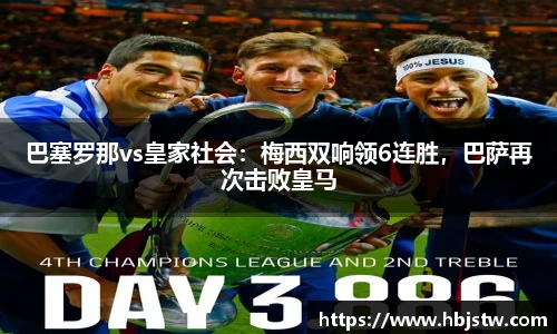 巴塞罗那vs皇家社会：梅西双响领6连胜，巴萨再次击败皇马