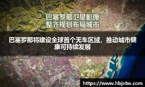 巴塞罗那将建设全球首个无车区域，推动城市健康可持续发展