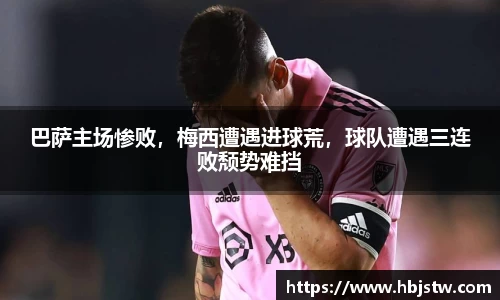 巴萨主场惨败，梅西遭遇进球荒，球队遭遇三连败颓势难挡