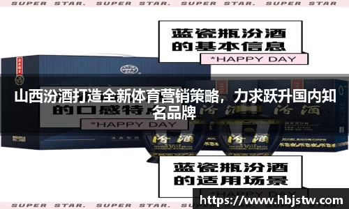 山西汾酒打造全新体育营销策略，力求跃升国内知名品牌