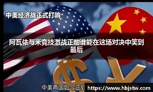 阿瓦依与米竞技激战正酣谁能在这场对决中笑到最后