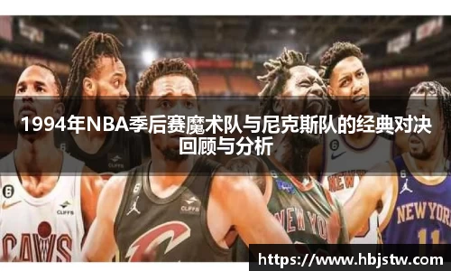 1994年NBA季后赛魔术队与尼克斯队的经典对决回顾与分析
