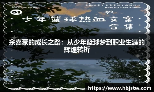 余嘉豪的成长之路：从少年篮球梦到职业生涯的辉煌转折