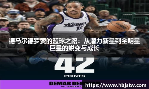 德马尔德罗赞的篮球之路：从潜力新星到全明星巨星的蜕变与成长