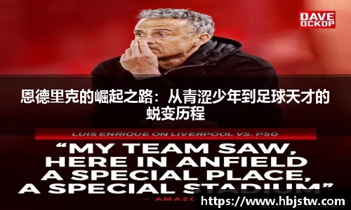 恩德里克的崛起之路：从青涩少年到足球天才的蜕变历程
