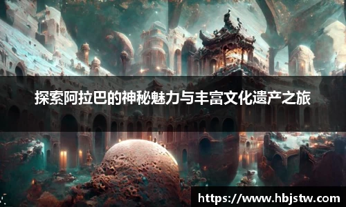 探索阿拉巴的神秘魅力与丰富文化遗产之旅