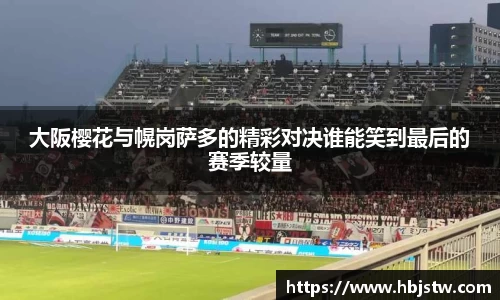 大阪樱花与幌岗萨多的精彩对决谁能笑到最后的赛季较量