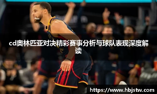 cd奥林匹亚对决精彩赛事分析与球队表现深度解读