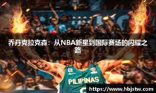 乔丹克拉克森：从NBA新星到国际赛场的闪耀之路