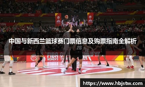 中国与新西兰篮球赛门票信息及购票指南全解析