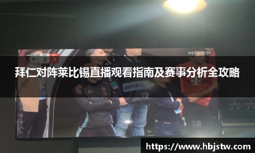 拜仁对阵莱比锡直播观看指南及赛事分析全攻略