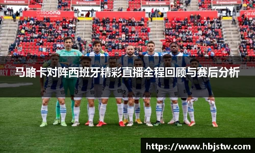 马略卡对阵西班牙精彩直播全程回顾与赛后分析