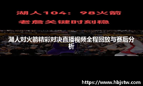 湖人对火箭精彩对决直播视频全程回放与赛后分析