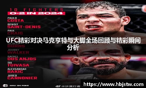 UFC精彩对决马克亨特与大脚全场回顾与精彩瞬间分析