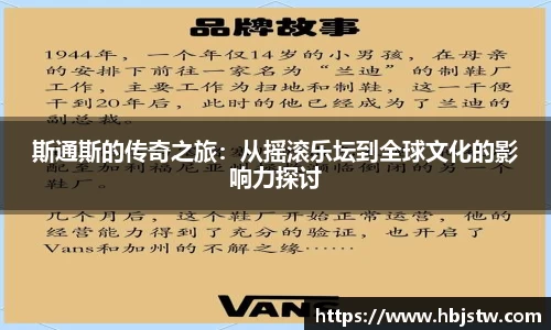 斯通斯的传奇之旅：从摇滚乐坛到全球文化的影响力探讨