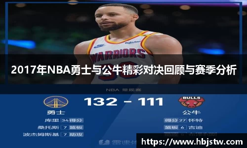 2017年NBA勇士与公牛精彩对决回顾与赛季分析