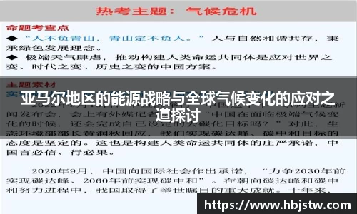 亚马尔地区的能源战略与全球气候变化的应对之道探讨