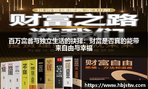 百万富翁与独立生活的抉择：财富是否真的能带来自由与幸福