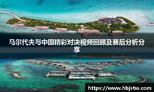 马尔代夫与中国精彩对决视频回顾及赛后分析分享