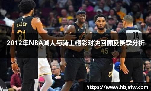 2012年NBA湖人与骑士精彩对决回顾及赛季分析