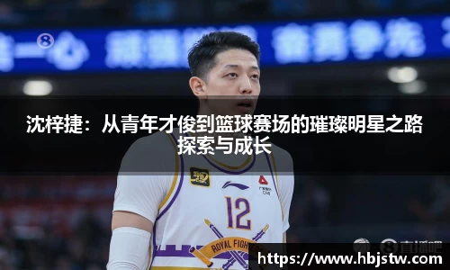 沈梓捷：从青年才俊到篮球赛场的璀璨明星之路探索与成长