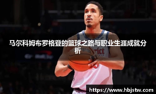 马尔科姆布罗格登的篮球之路与职业生涯成就分析