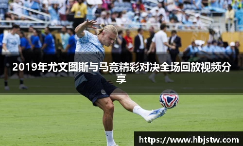 2019年尤文图斯与马竞精彩对决全场回放视频分享