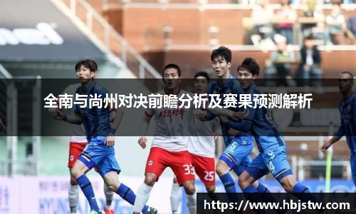 全南与尚州对决前瞻分析及赛果预测解析