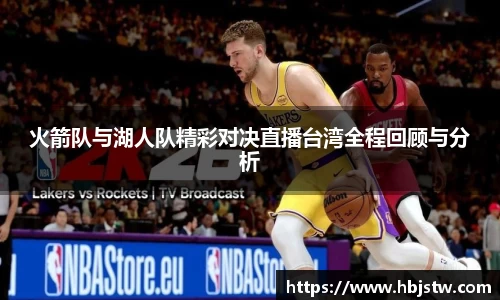 火箭队与湖人队精彩对决直播台湾全程回顾与分析