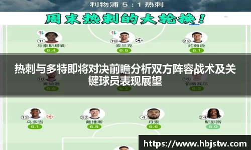 热刺与多特即将对决前瞻分析双方阵容战术及关键球员表现展望