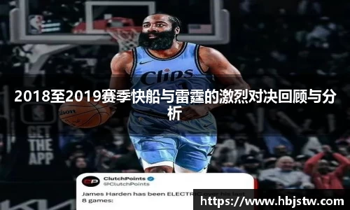 2018至2019赛季快船与雷霆的激烈对决回顾与分析
