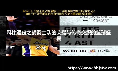 科比退役之战爵士队的荣耀与传奇交织的篮球盛宴
