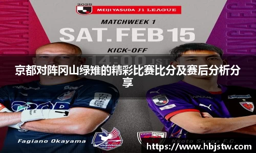京都对阵冈山绿雉的精彩比赛比分及赛后分析分享