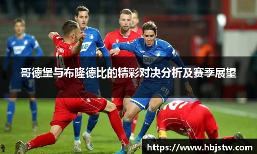 哥德堡与布隆德比的精彩对决分析及赛季展望