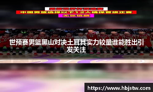 世预赛男篮黑山对决土耳其实力较量谁能胜出引发关注