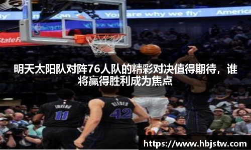 明天太阳队对阵76人队的精彩对决值得期待，谁将赢得胜利成为焦点
