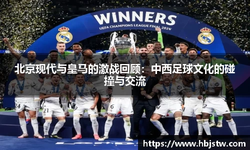 北京现代与皇马的激战回顾：中西足球文化的碰撞与交流