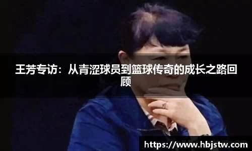 王芳专访：从青涩球员到篮球传奇的成长之路回顾