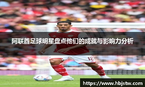 阿联酋足球明星盘点他们的成就与影响力分析