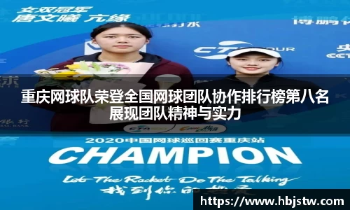 重庆网球队荣登全国网球团队协作排行榜第八名展现团队精神与实力
