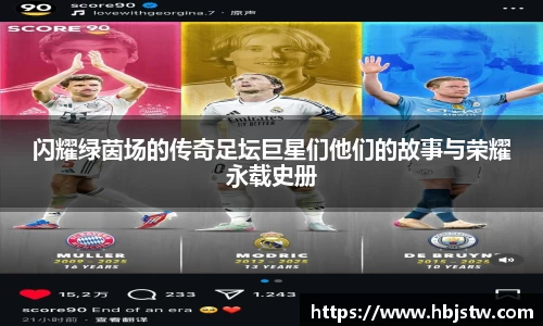 闪耀绿茵场的传奇足坛巨星们他们的故事与荣耀永载史册