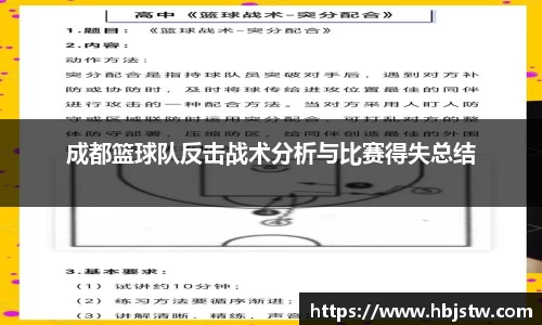 成都篮球队反击战术分析与比赛得失总结