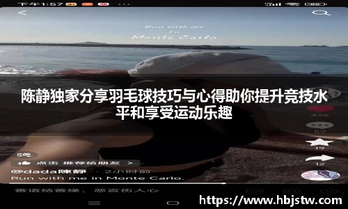 陈静独家分享羽毛球技巧与心得助你提升竞技水平和享受运动乐趣